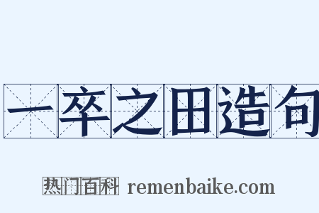 一卒之田造句是什么意思的图片